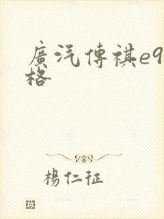 广汽传祺e9价格