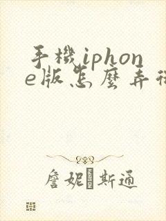 手机iphone版怎么弄微信分身