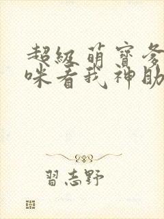 超级萌宝爹地妈咪看我神助攻免费阅读