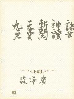 九天斩神诀林辰免费阅读笔趣阁