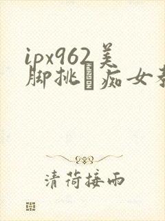 ipx962美脚挑発痴女教