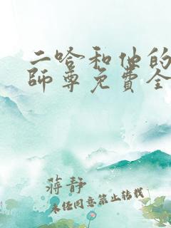 二哈和他的白猫师尊免费全集