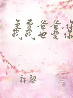 免费爸爸,你凶我我也爱你