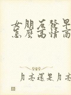 女朋友发早上好怎么高情商回复