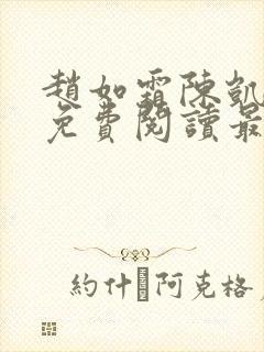赵如霜陈凯小说免费阅读最新
