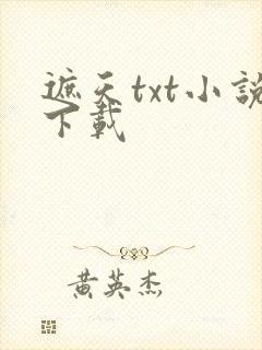 遮天txt小说下载