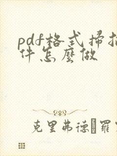 pdf格式扫描件怎么做