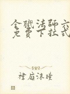 全职法师六漫画免费下拉式六漫画