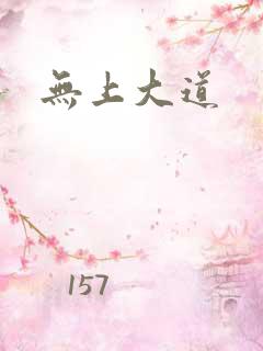 无上大道