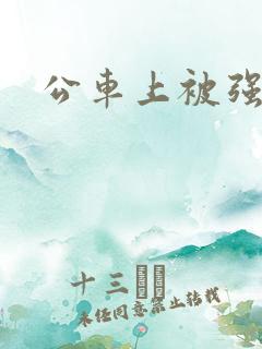 公车上被强小说