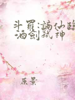 斗罗:谪仙临尘 酒剑弑神