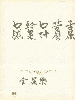 口干口苦舌苔黄腻是什么原因