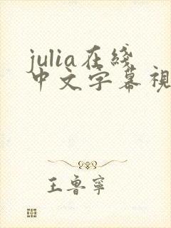 julia在线中文字幕视频播放