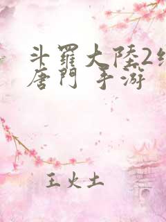 斗罗大陆2绝世唐门 手游