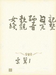 女教师日记3在线观看完整版免费