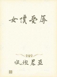 女仆受辱