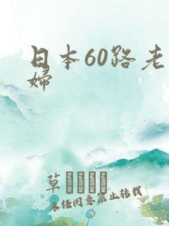 日本60路老熟妇