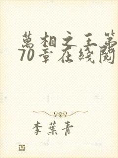 万相之王第1070章在线阅读