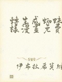 转生成蜘蛛又怎样漫画免费下拉式
