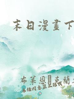 末日漫画下拉式