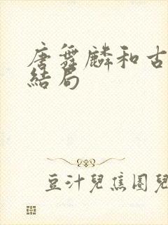 唐舞麟和古月娜结局