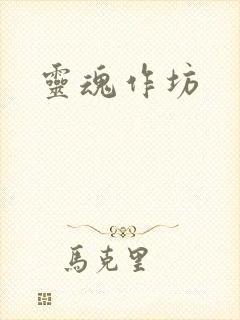灵魂作坊