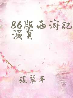 86版西游记女演员