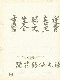 重生归来逆天神医全文免费阅读