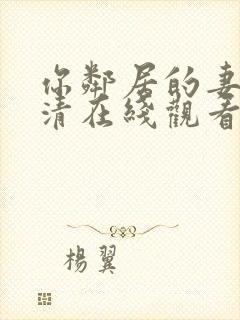 你邻居的妻子高清在线观看
