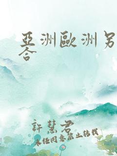 亚洲欧洲另类综合