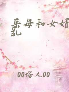 岳母和女婿的伦乱