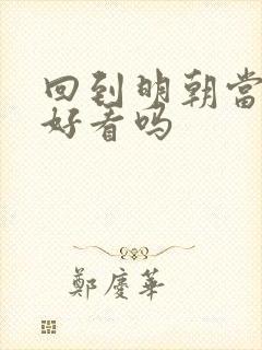 回到明朝当暴君好看吗