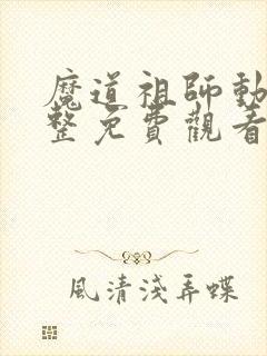 魔道祖师动漫完整免费观看