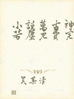 小说万古神帝张若尘免费完本