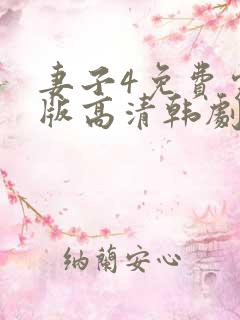 妻子4免费完整版高清韩剧在线观看