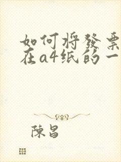 如何将发票打印在a4纸的一半位置