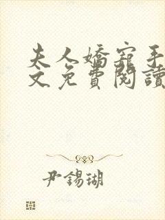 夫人娇宠手册全文免费阅读