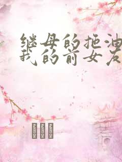 继母的拖油瓶是我的前女友漫画在线观看