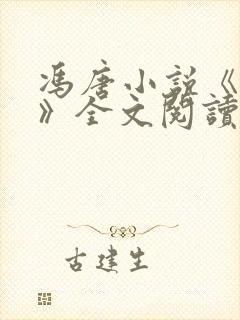 冯唐小说《不二》全文阅读