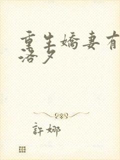 重生娇妻有点甜洛夕