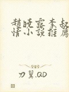 赵晓露李叔的言情小说推荐完结免费阅读