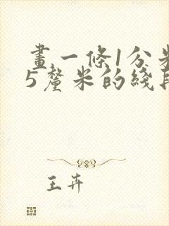 画一条1分米短5厘米的线段