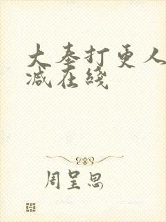 大奉打更人无删减在线
