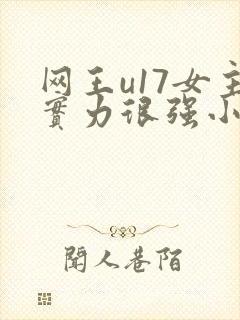 网王u17女主实力很强小说