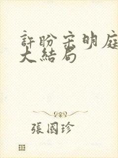 许盼宋明庭小说大结局