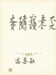 大佬宠妻不腻免费阅读全文