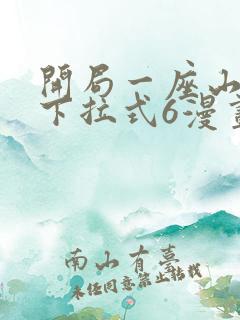 开局一座山漫画下拉式6漫画免费