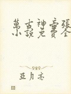 万古神帝张若尘小说免费全文在线