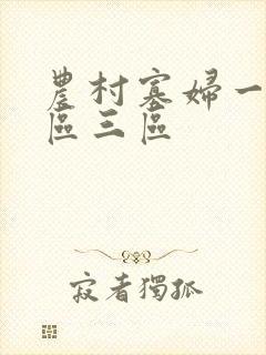 农村寡妇一区二区三区