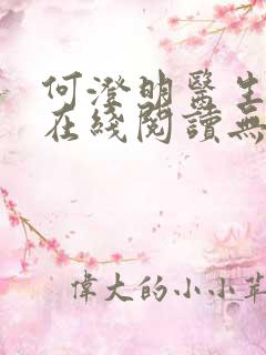 何澄明医生小说在线阅读无弹窗